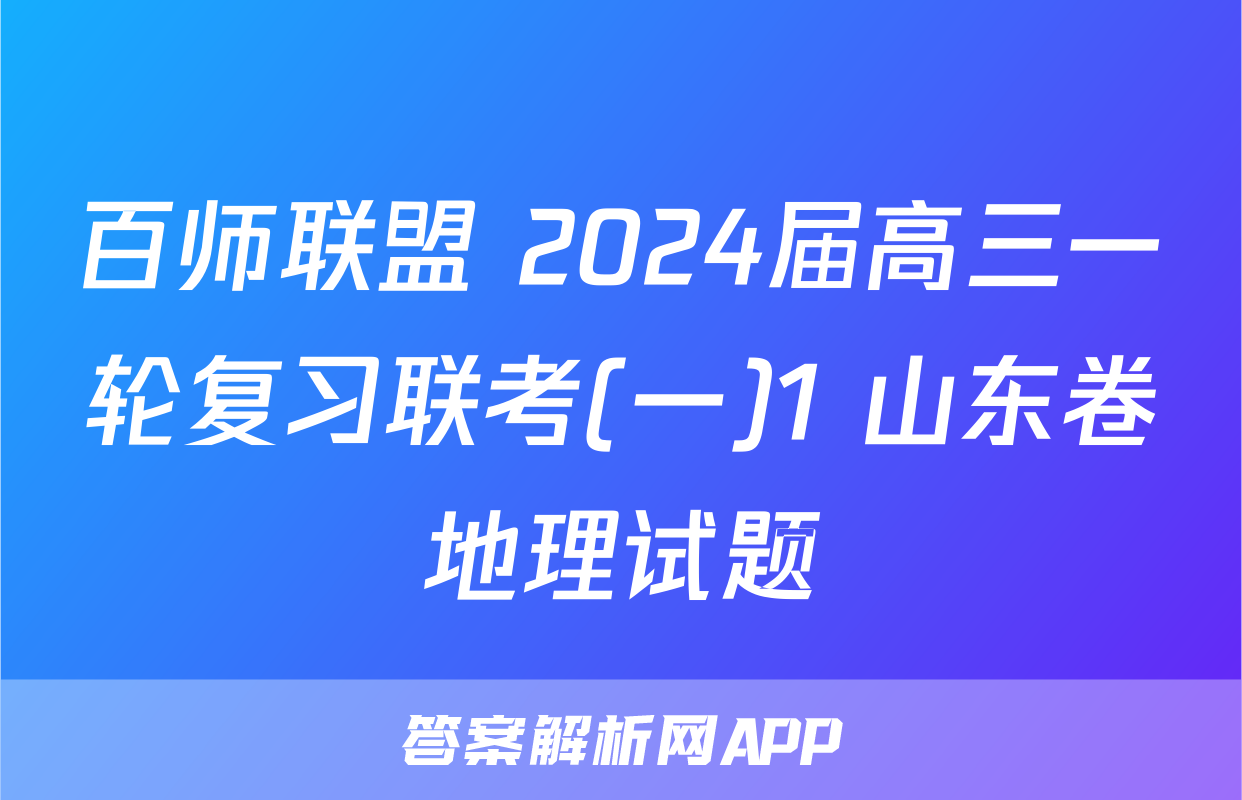 百师联盟 2024届高三一轮复习联考(一)1 山东卷地理试题