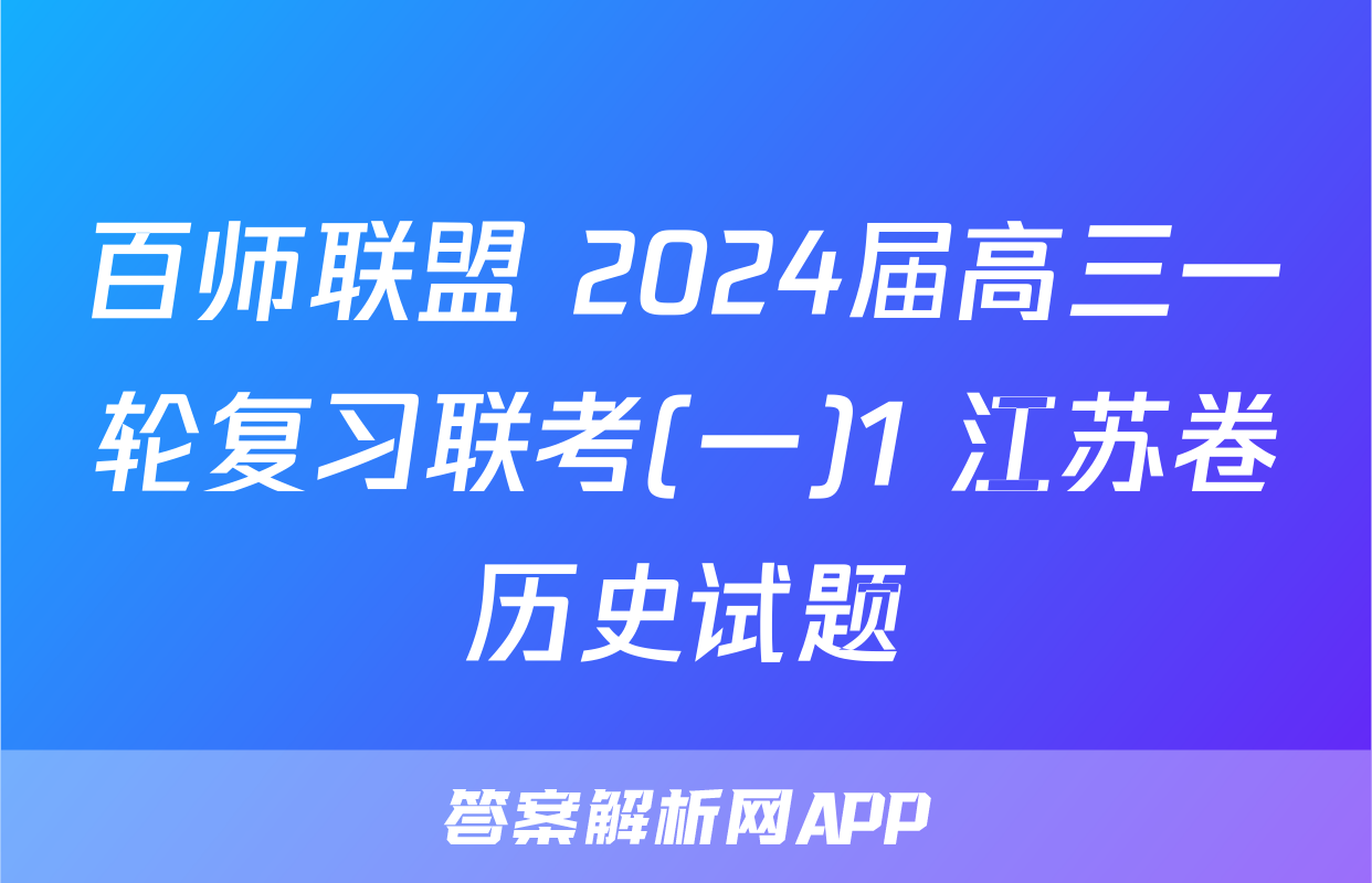 百师联盟 2024届高三一轮复习联考(一)1 江苏卷历史试题