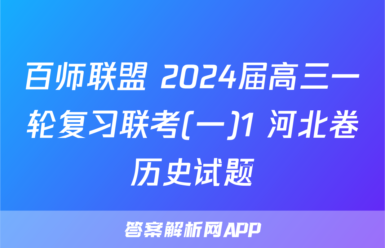 百师联盟 2024届高三一轮复习联考(一)1 河北卷历史试题