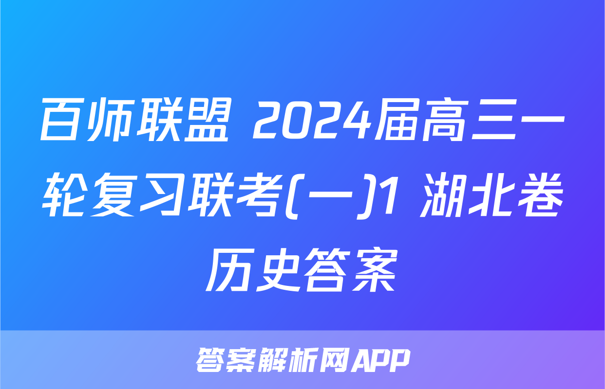 百师联盟 2024届高三一轮复习联考(一)1 湖北卷历史答案
