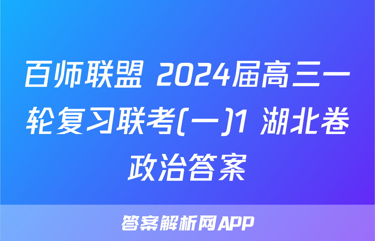 百师联盟 2024届高三一轮复习联考(一)1 湖北卷政治答案