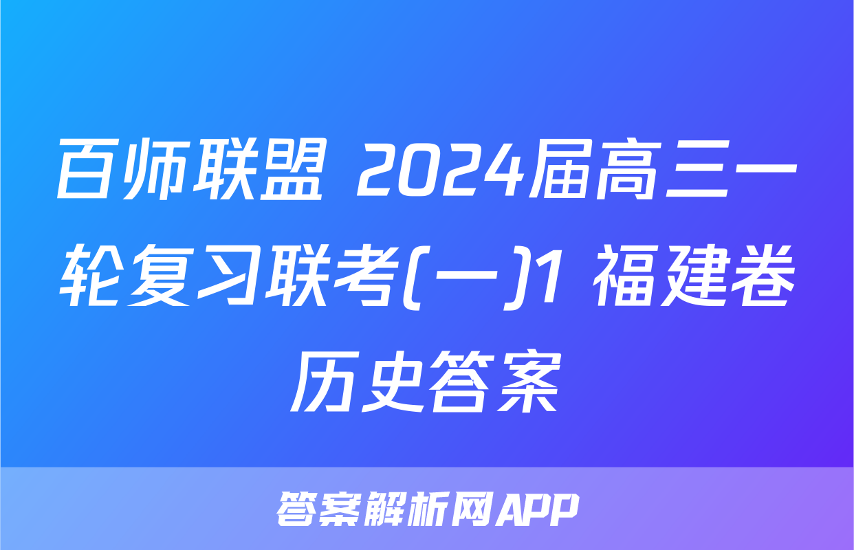 百师联盟 2024届高三一轮复习联考(一)1 福建卷历史答案