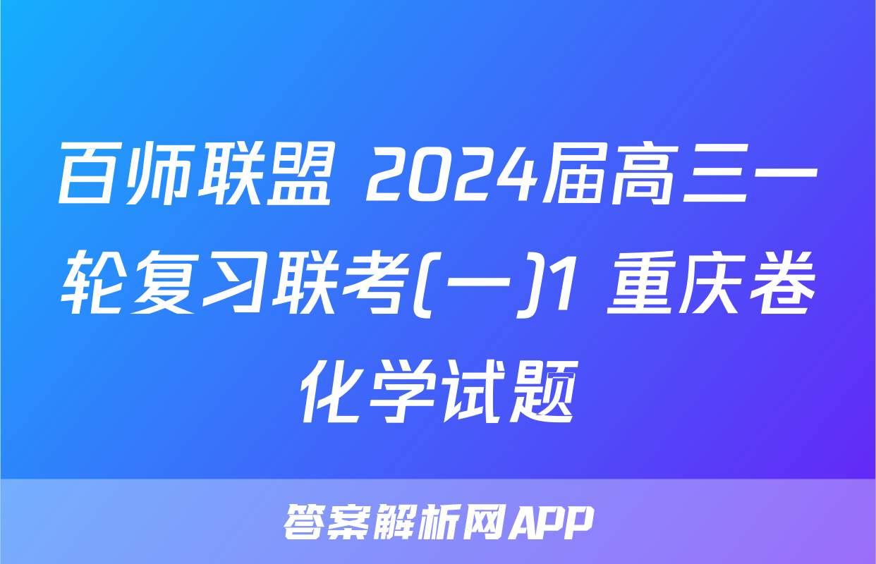 百师联盟 2024届高三一轮复习联考(一)1 重庆卷化学试题