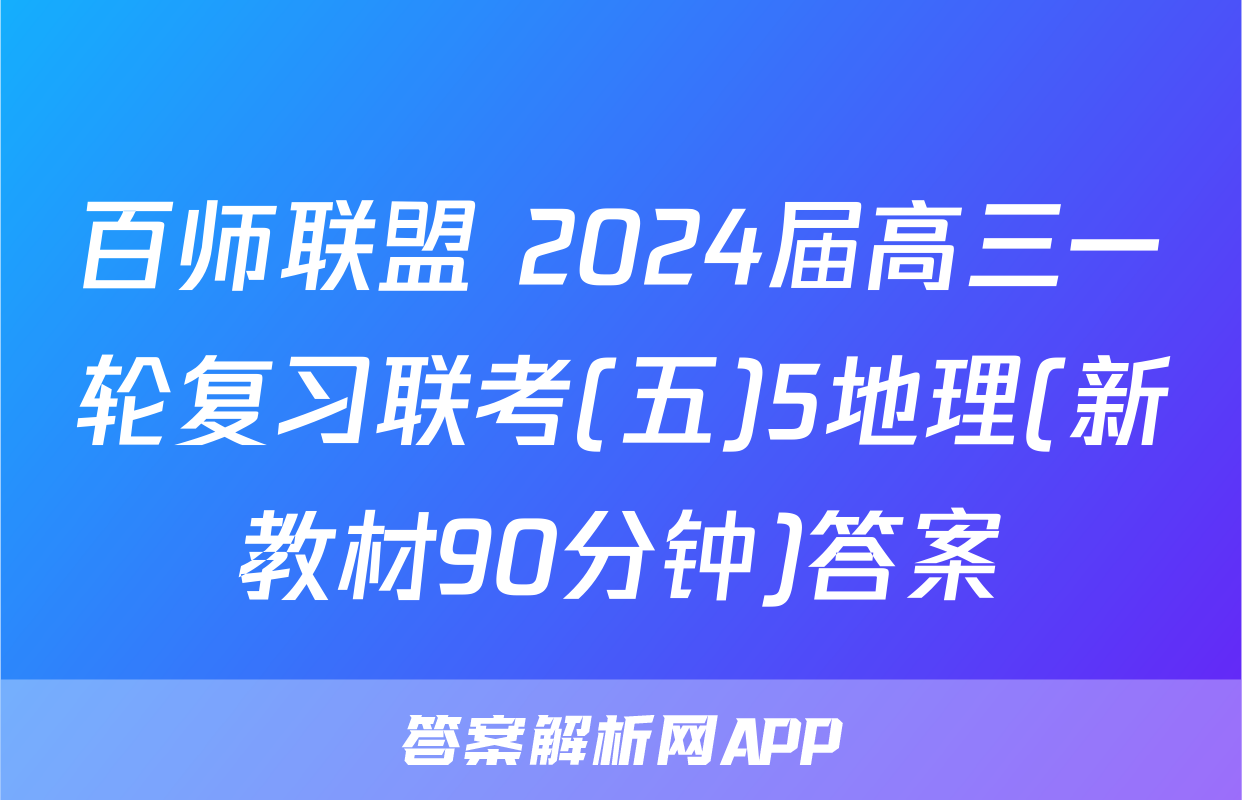 百师联盟 2024届高三一轮复习联考(五)5地理(新教材90分钟)答案