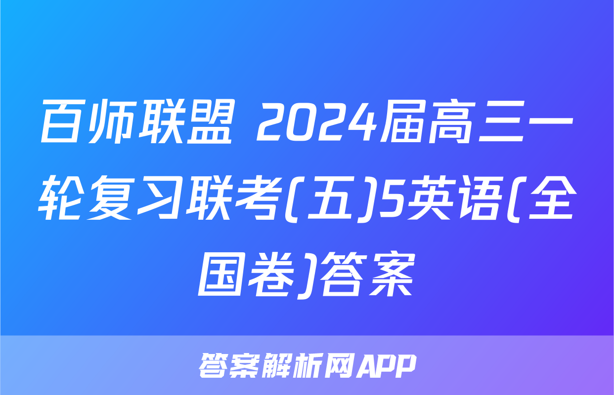 百师联盟 2024届高三一轮复习联考(五)5英语(全国卷)答案