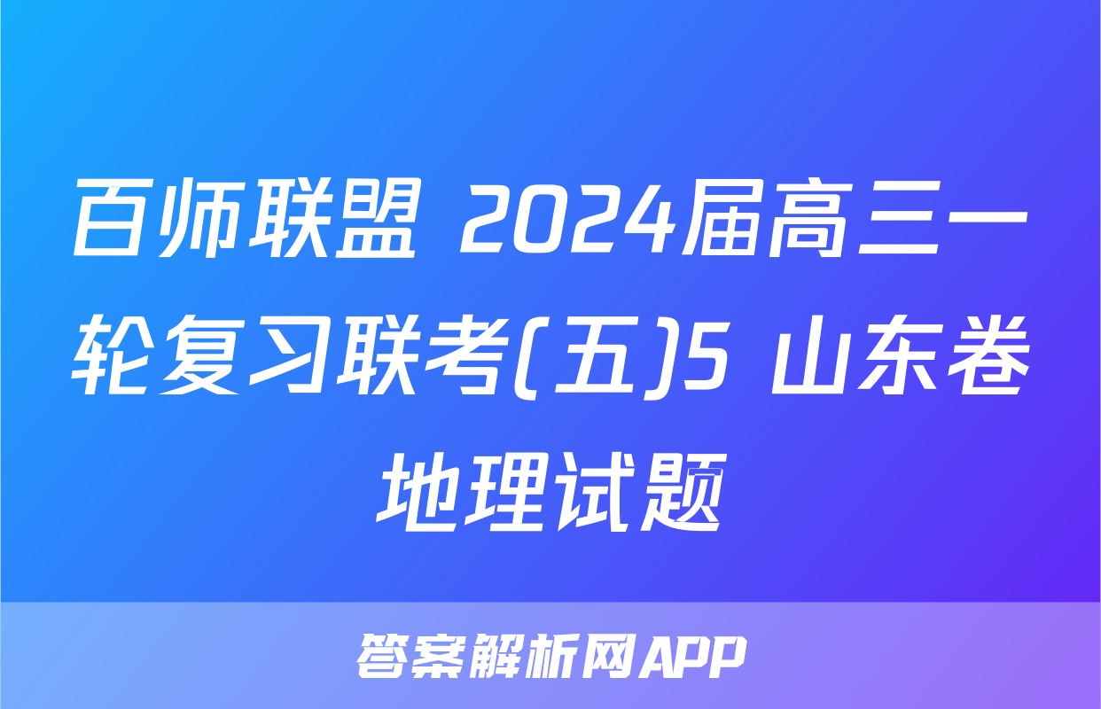 百师联盟 2024届高三一轮复习联考(五)5 山东卷地理试题