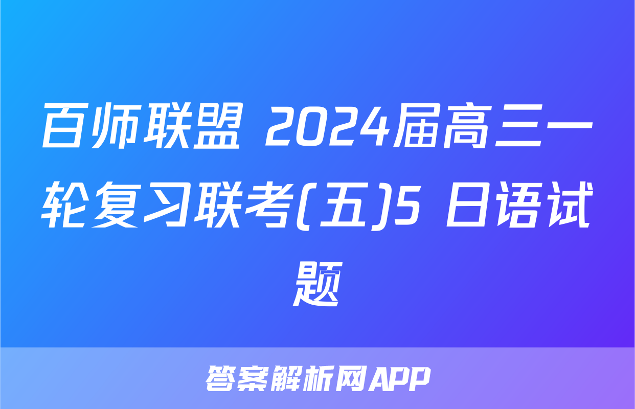 百师联盟 2024届高三一轮复习联考(五)5 日语试题