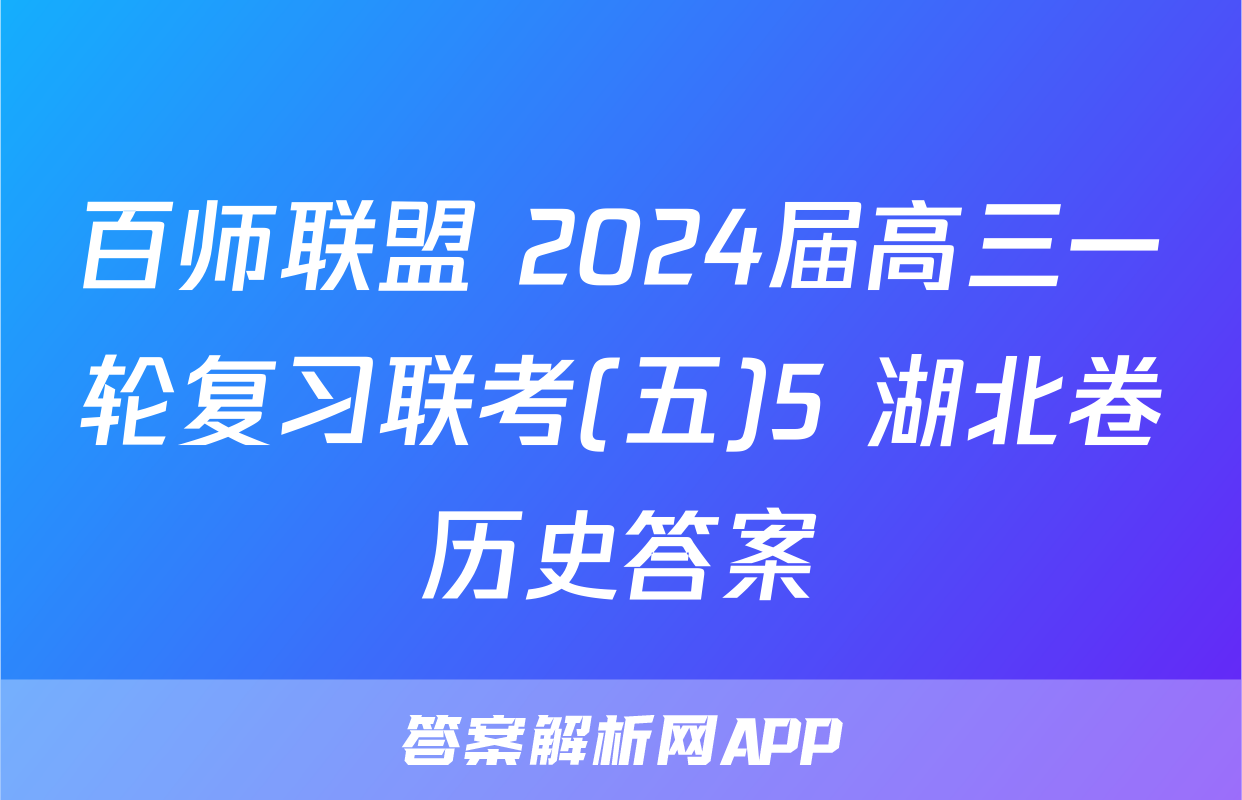 百师联盟 2024届高三一轮复习联考(五)5 湖北卷历史答案