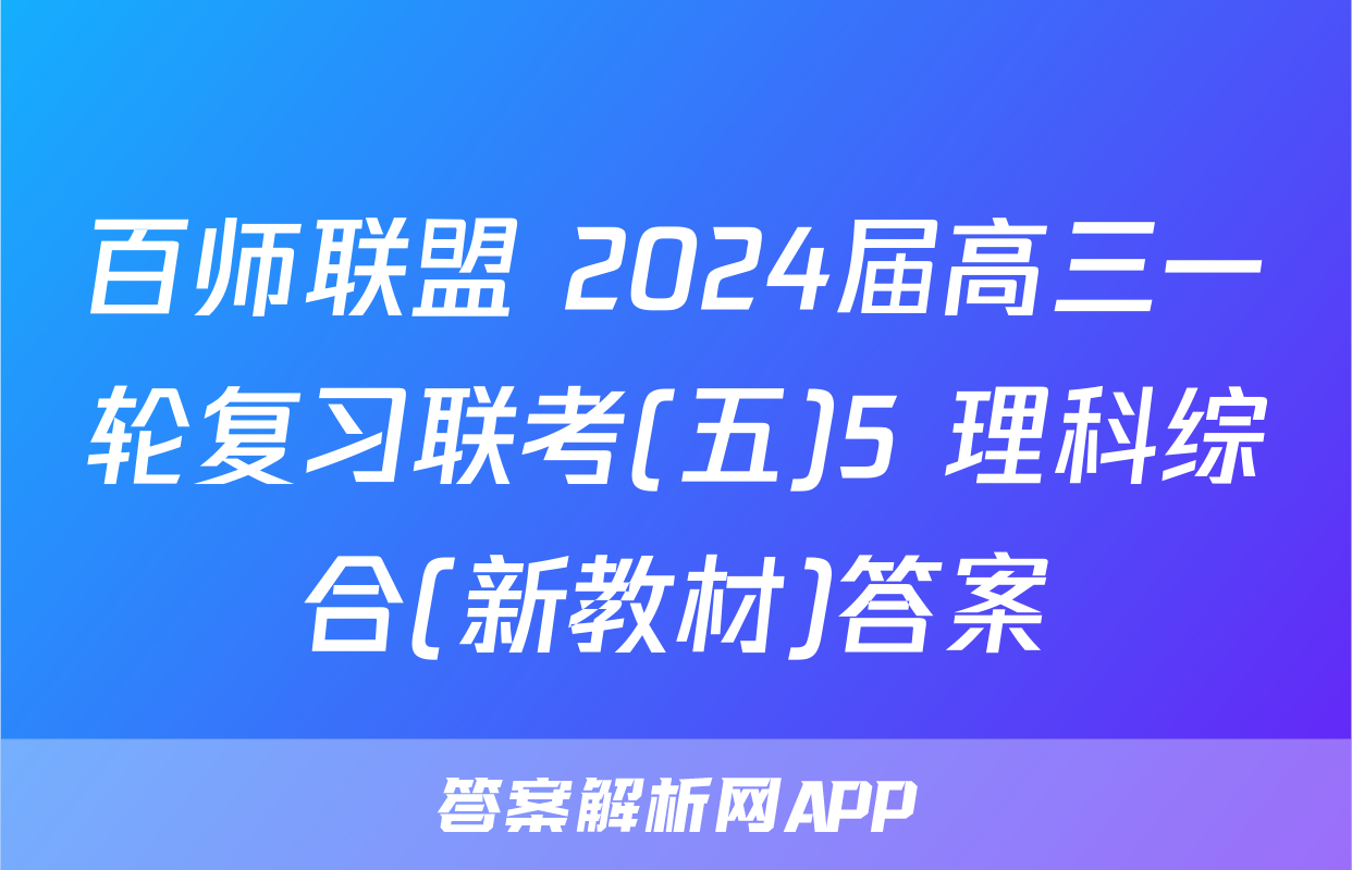 百师联盟 2024届高三一轮复习联考(五)5 理科综合(新教材)答案
