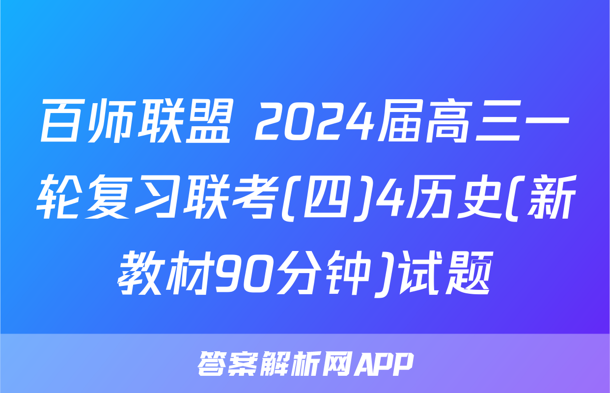 百师联盟 2024届高三一轮复习联考(四)4历史(新教材90分钟)试题