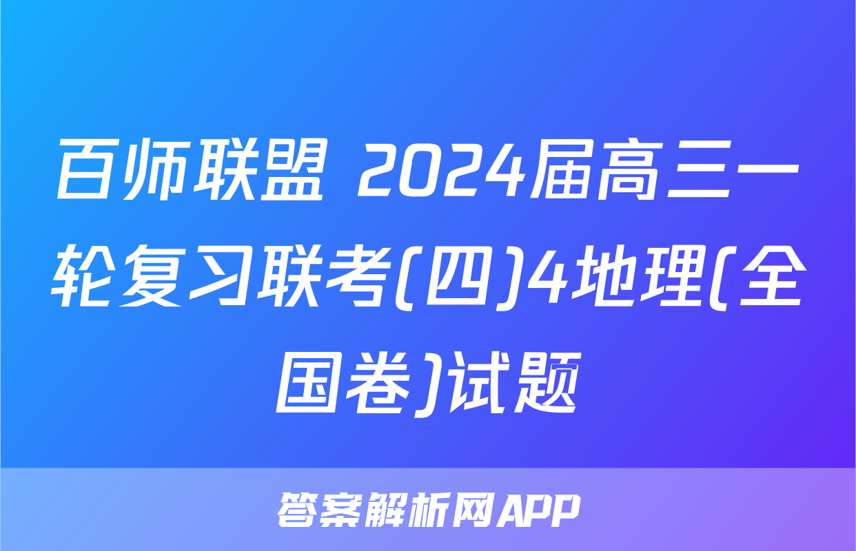 百师联盟 2024届高三一轮复习联考(四)4地理(全国卷)试题