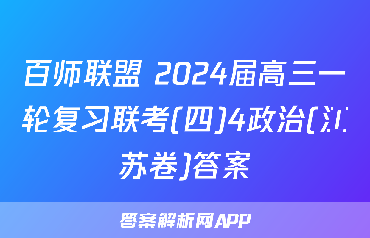 百师联盟 2024届高三一轮复习联考(四)4政治(江苏卷)答案