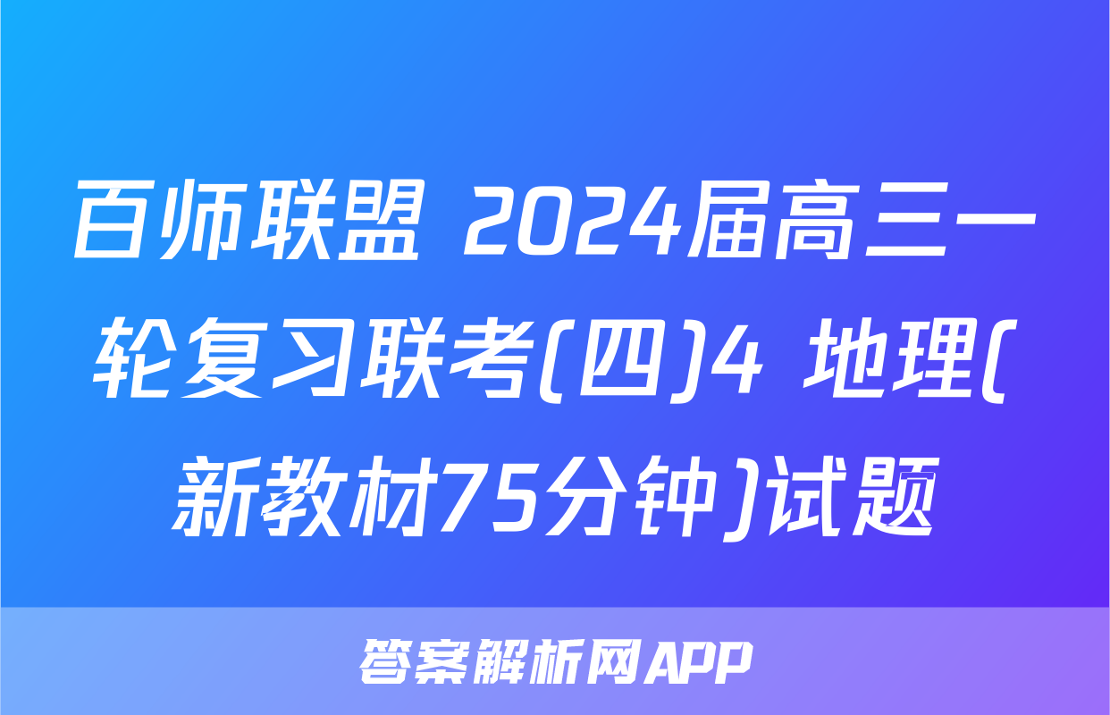 百师联盟 2024届高三一轮复习联考(四)4 地理(新教材75分钟)试题