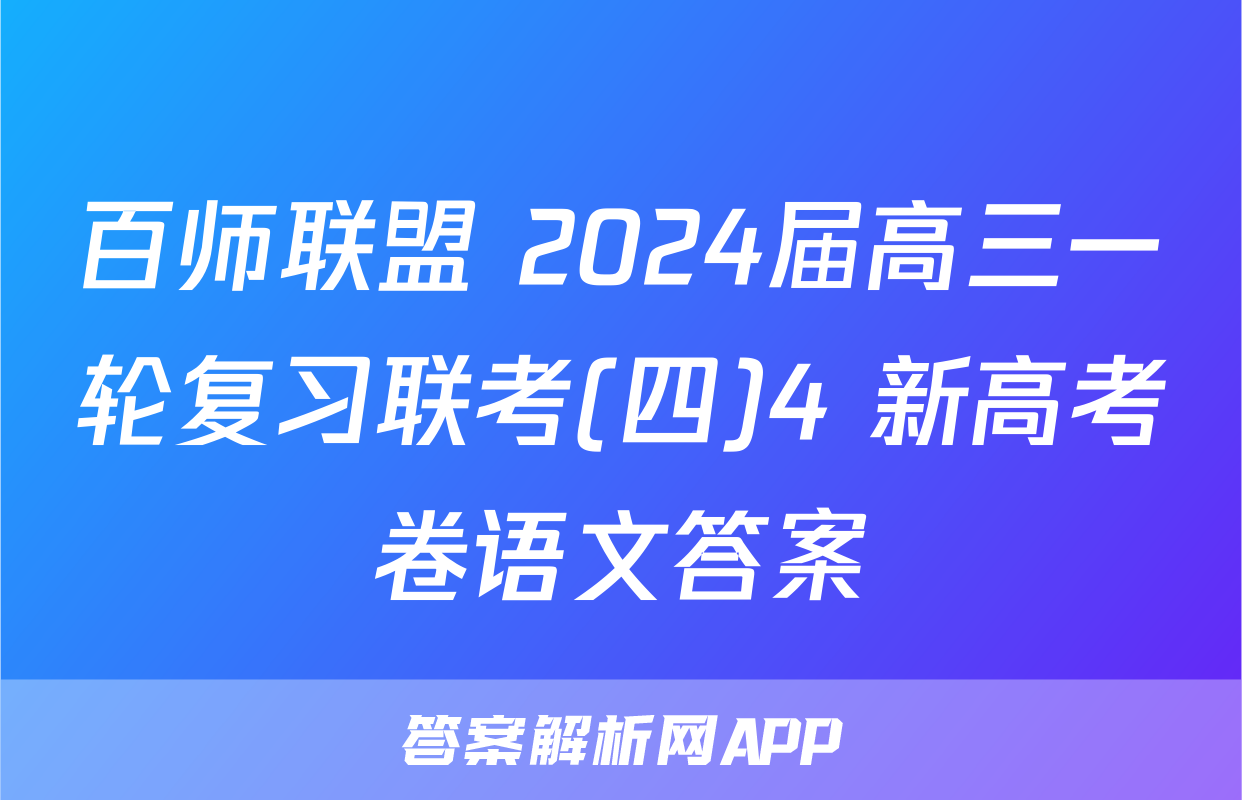 百师联盟 2024届高三一轮复习联考(四)4 新高考卷语文答案