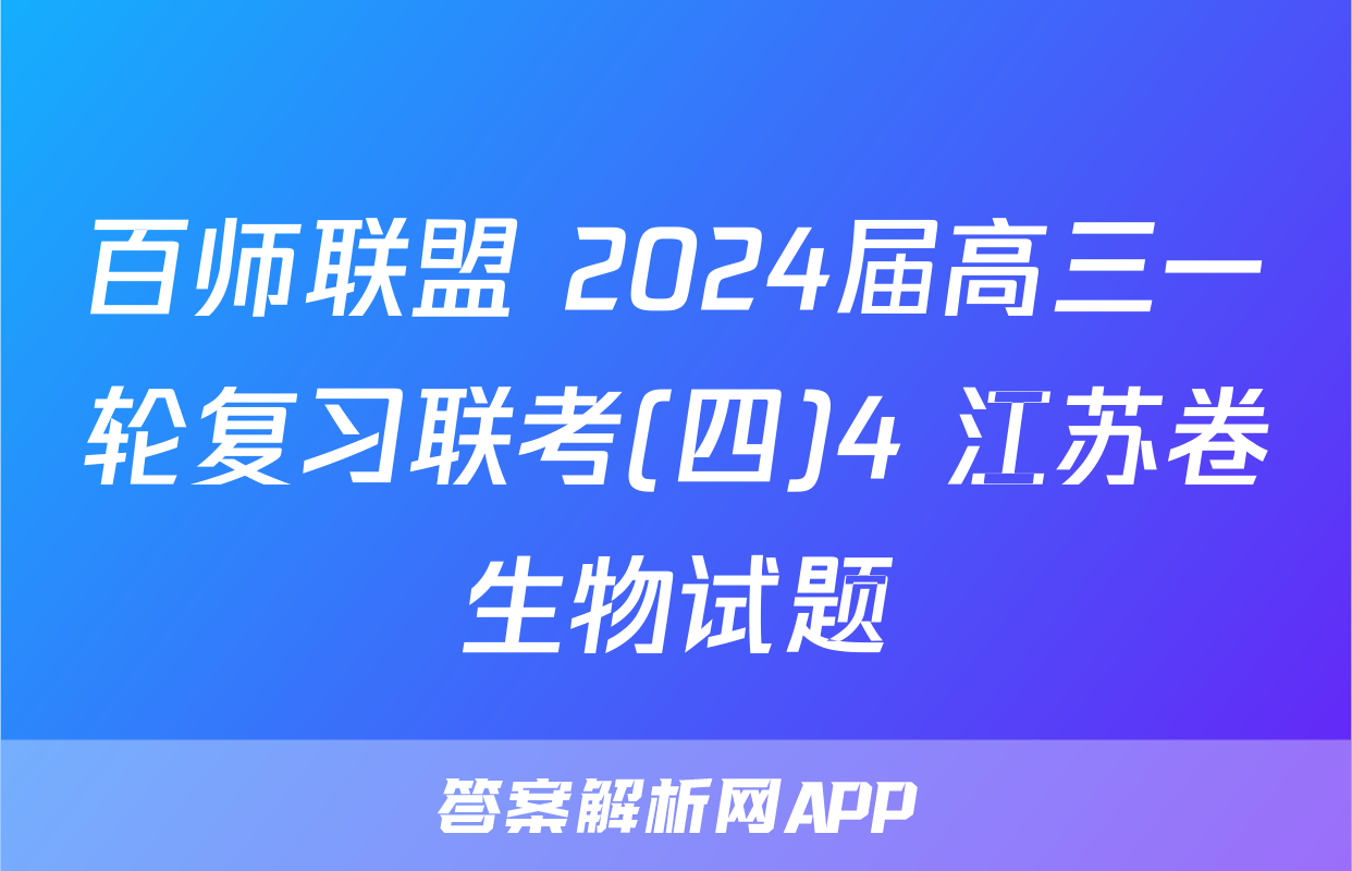 百师联盟 2024届高三一轮复习联考(四)4 江苏卷生物试题