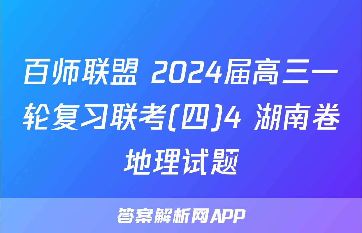 百师联盟 2024届高三一轮复习联考(四)4 湖南卷地理试题