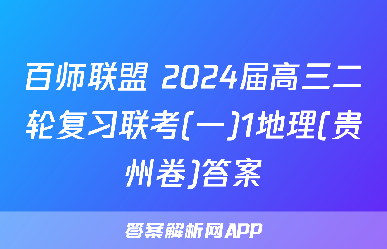 百师联盟 2024届高三二轮复习联考(一)1地理(贵州卷)答案