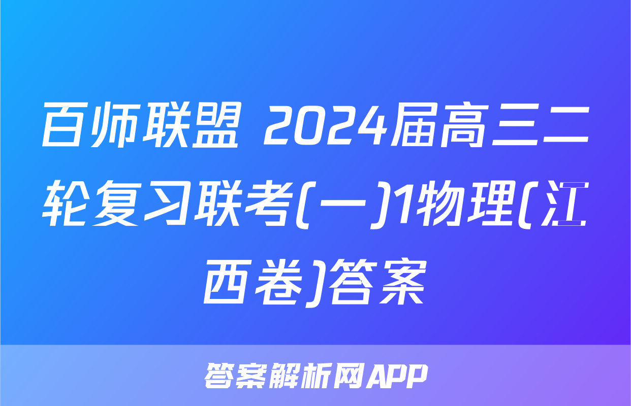 百师联盟 2024届高三二轮复习联考(一)1物理(江西卷)答案