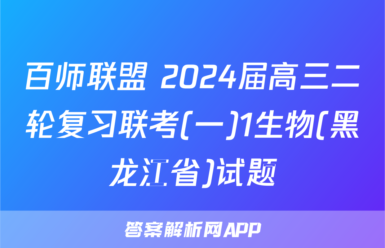 百师联盟 2024届高三二轮复习联考(一)1生物(黑龙江省)试题