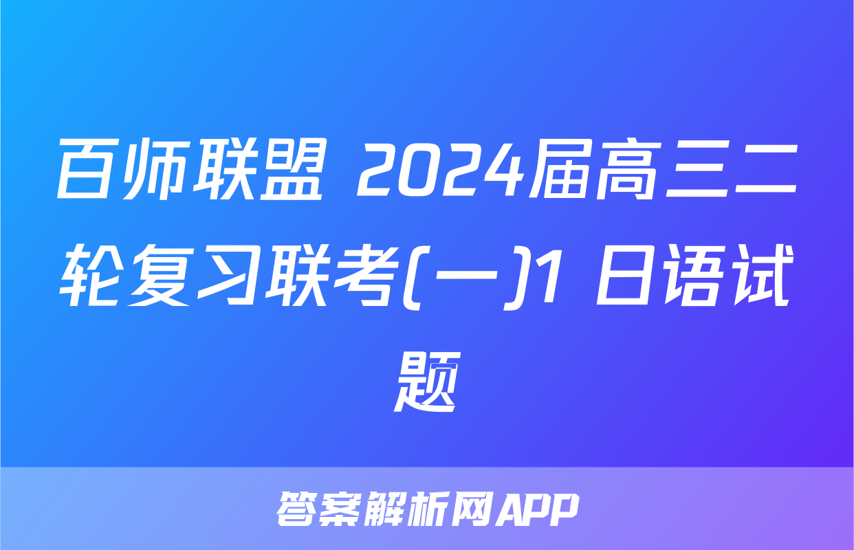 百师联盟 2024届高三二轮复习联考(一)1 日语试题
