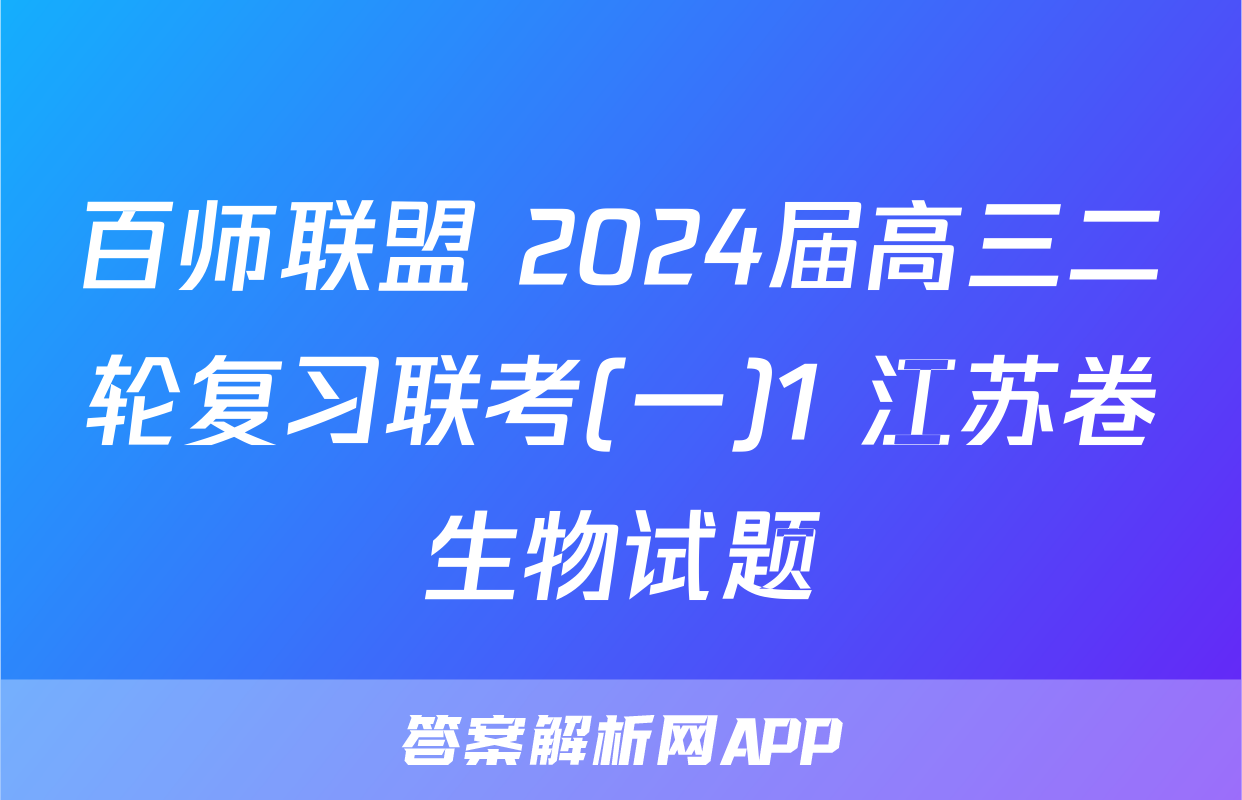 百师联盟 2024届高三二轮复习联考(一)1 江苏卷生物试题