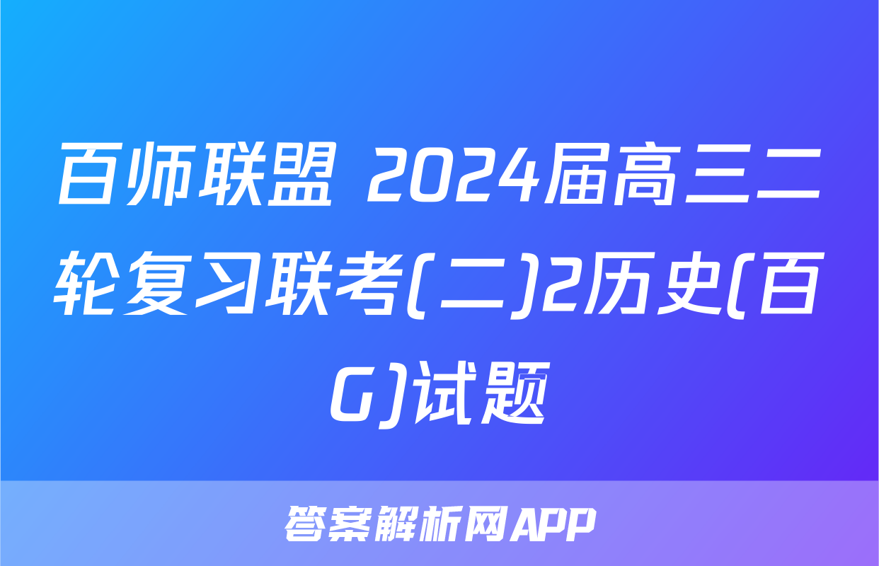 百师联盟 2024届高三二轮复习联考(二)2历史(百G)试题
