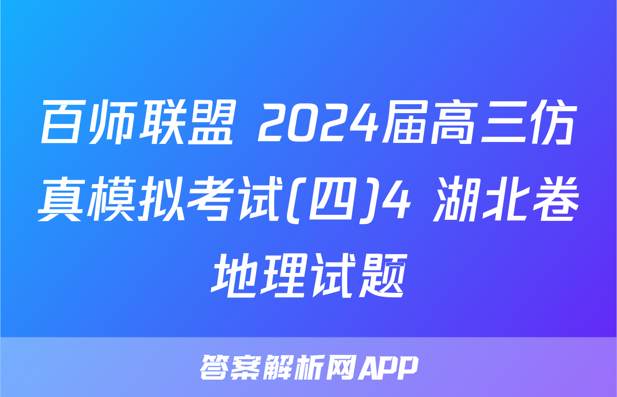 百师联盟 2024届高三仿真模拟考试(四)4 湖北卷地理试题