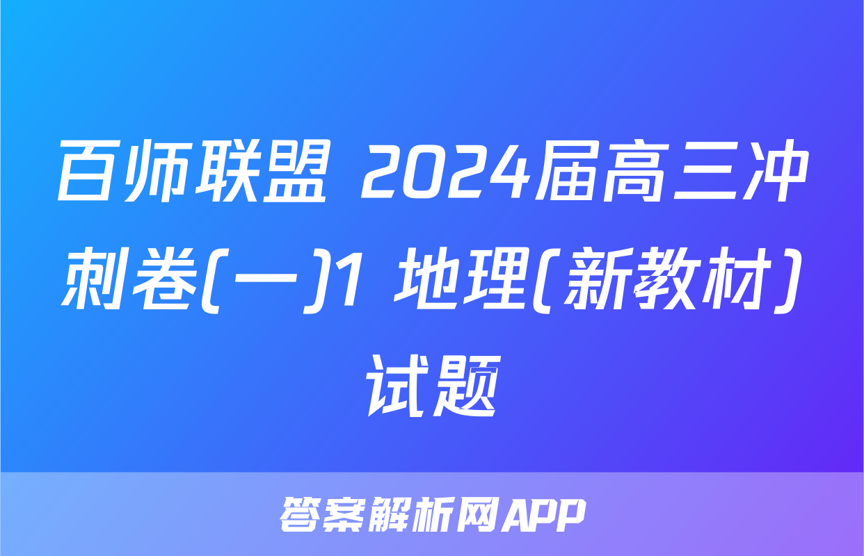 百师联盟 2024届高三冲刺卷(一)1 地理(新教材)试题