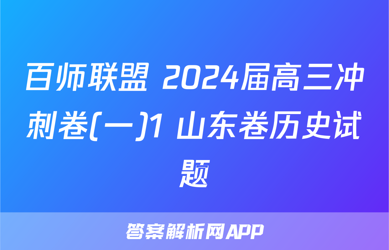 百师联盟 2024届高三冲刺卷(一)1 山东卷历史试题