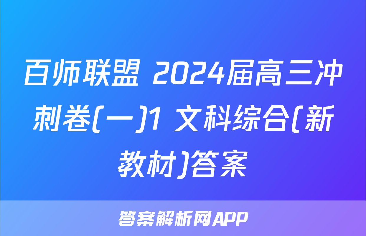 百师联盟 2024届高三冲刺卷(一)1 文科综合(新教材)答案