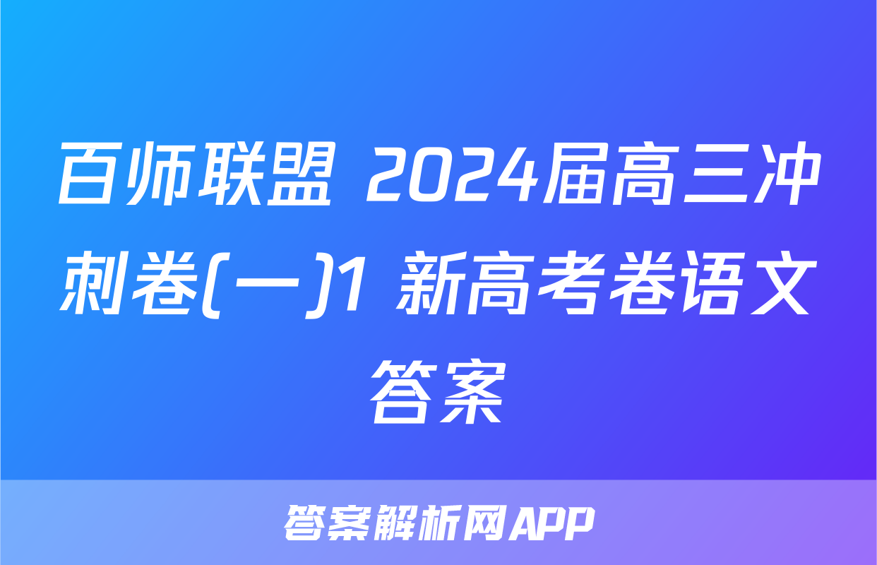 百师联盟 2024届高三冲刺卷(一)1 新高考卷语文答案
