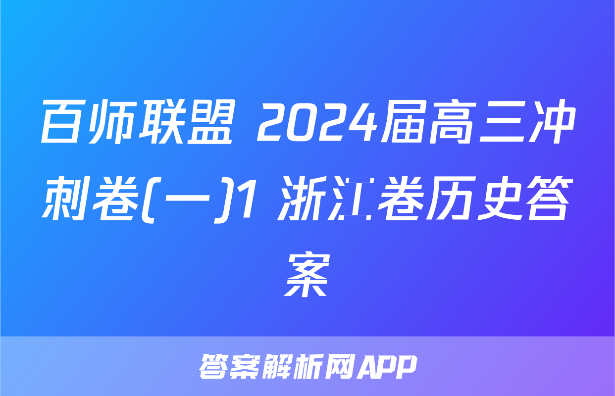 百师联盟 2024届高三冲刺卷(一)1 浙江卷历史答案