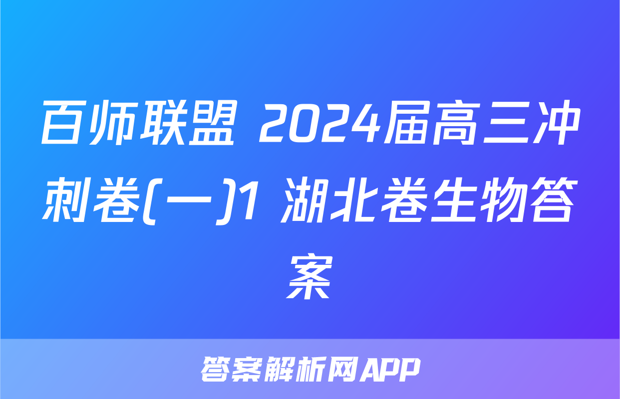 百师联盟 2024届高三冲刺卷(一)1 湖北卷生物答案