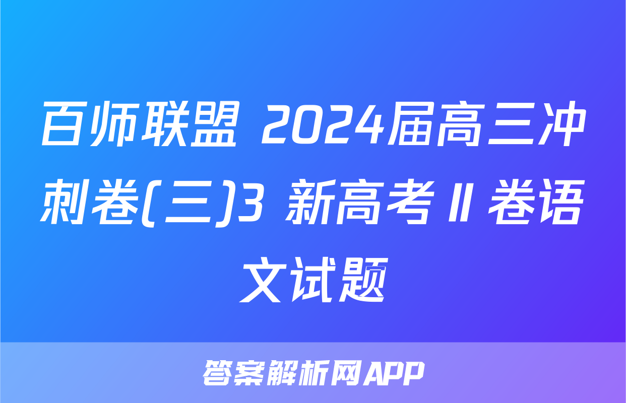百师联盟 2024届高三冲刺卷(三)3 新高考Ⅱ卷语文试题