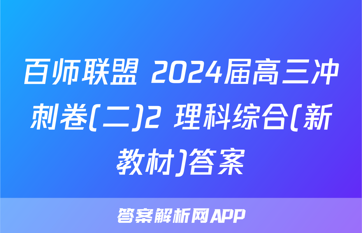 百师联盟 2024届高三冲刺卷(二)2 理科综合(新教材)答案