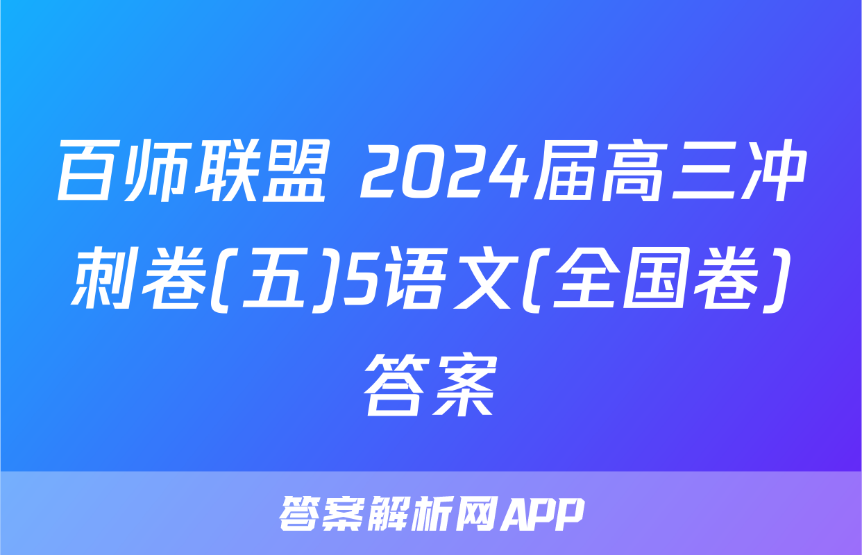 百师联盟 2024届高三冲刺卷(五)5语文(全国卷)答案