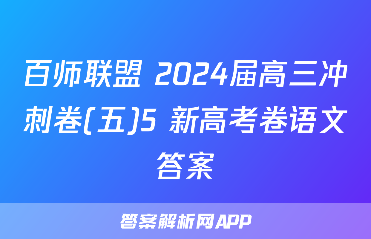 百师联盟 2024届高三冲刺卷(五)5 新高考卷语文答案