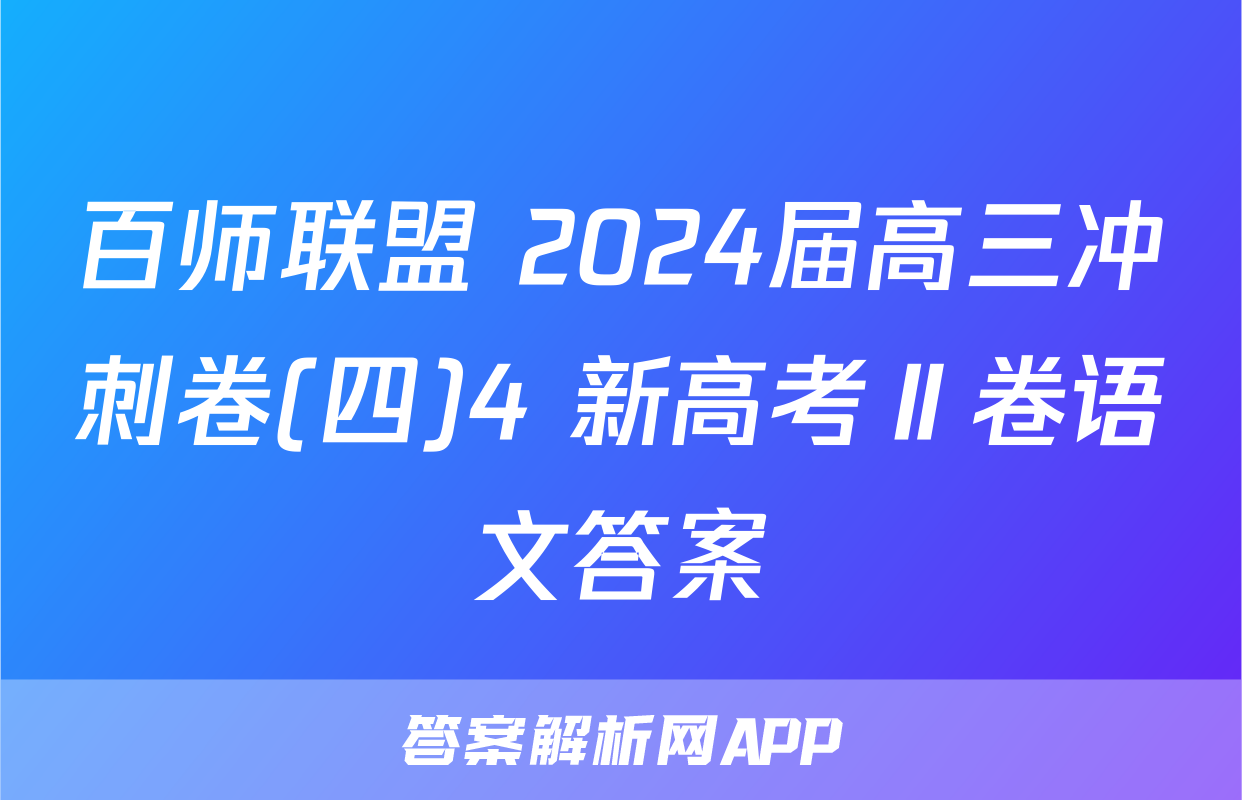 百师联盟 2024届高三冲刺卷(四)4 新高考Ⅱ卷语文答案