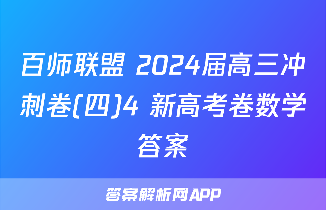 百师联盟 2024届高三冲刺卷(四)4 新高考卷数学答案