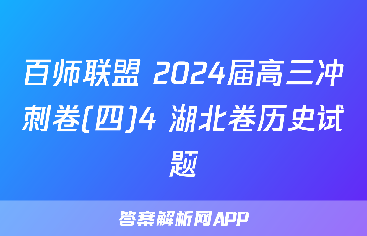 百师联盟 2024届高三冲刺卷(四)4 湖北卷历史试题