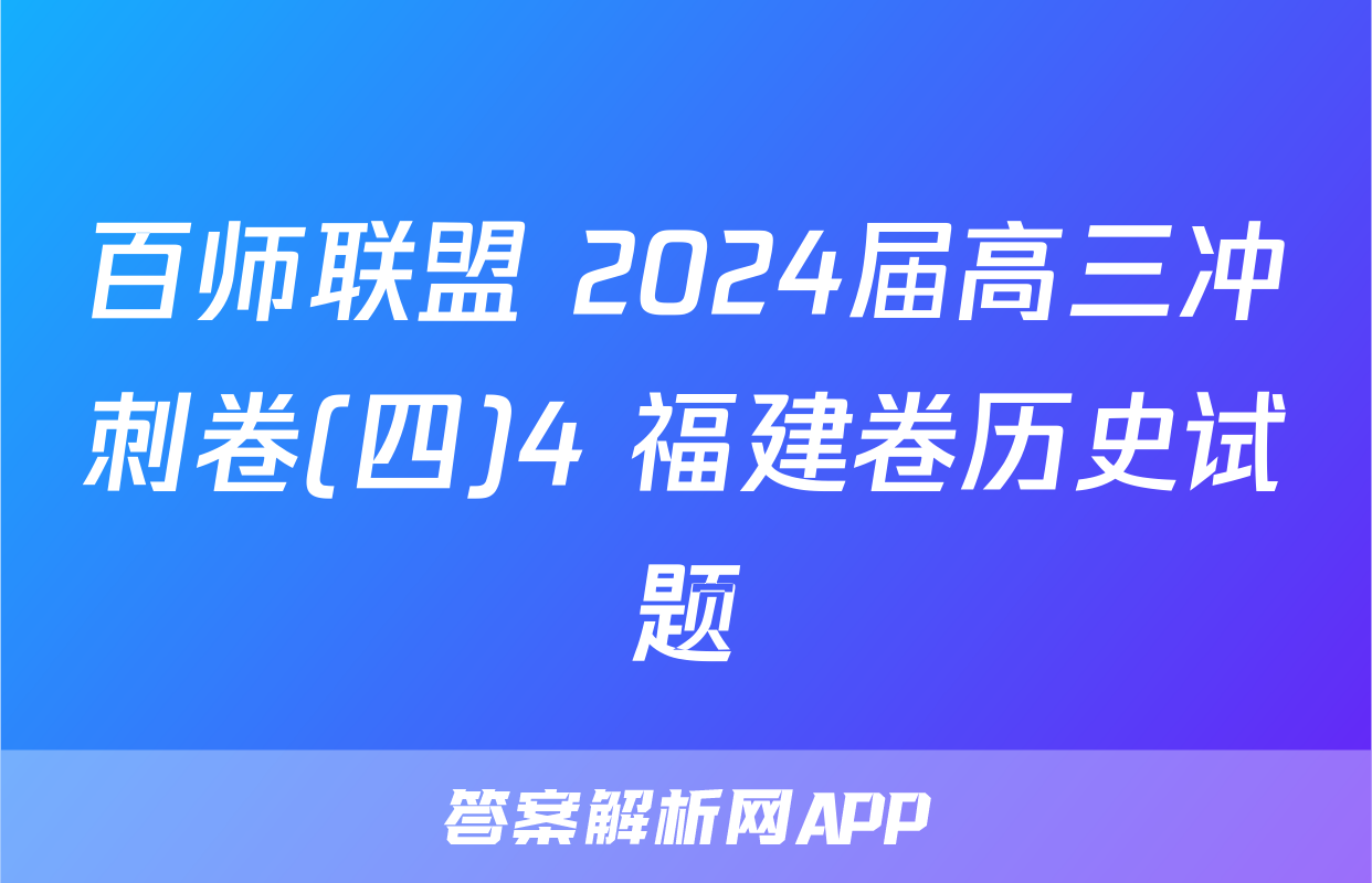 百师联盟 2024届高三冲刺卷(四)4 福建卷历史试题