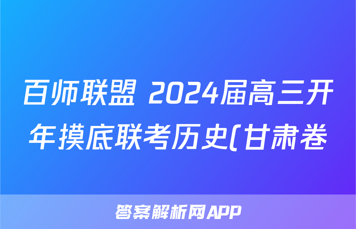 百师联盟 2024届高三开年摸底联考历史(甘肃卷)答案