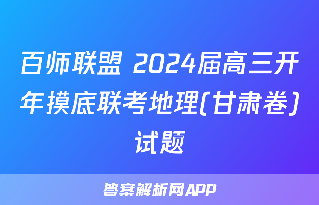 百师联盟 2024届高三开年摸底联考地理(甘肃卷)试题