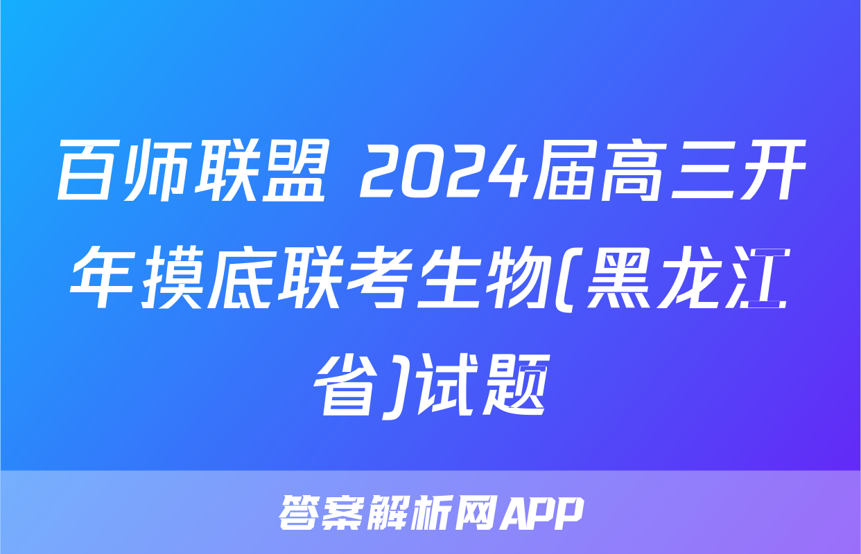 百师联盟 2024届高三开年摸底联考生物(黑龙江省)试题