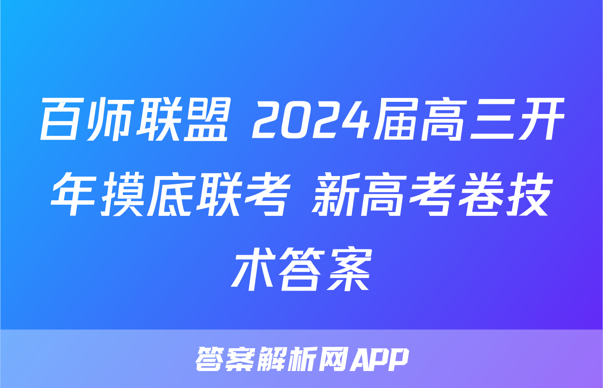 百师联盟 2024届高三开年摸底联考 新高考卷技术答案
