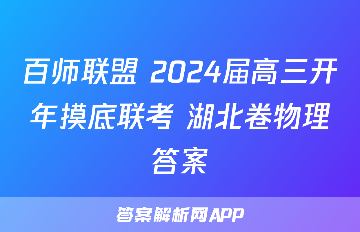 百师联盟 2024届高三开年摸底联考 湖北卷物理答案