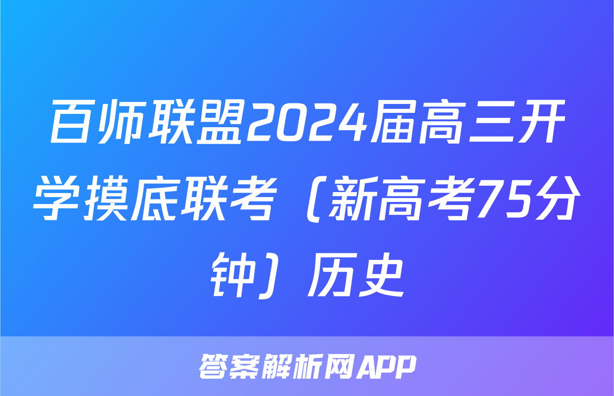 百师联盟2024届高三开学摸底联考（新高考75分钟）历史