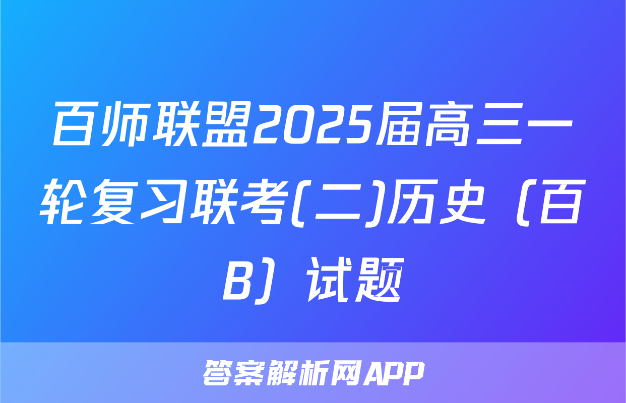 百师联盟2025届高三一轮复习联考(二)历史（百B）试题