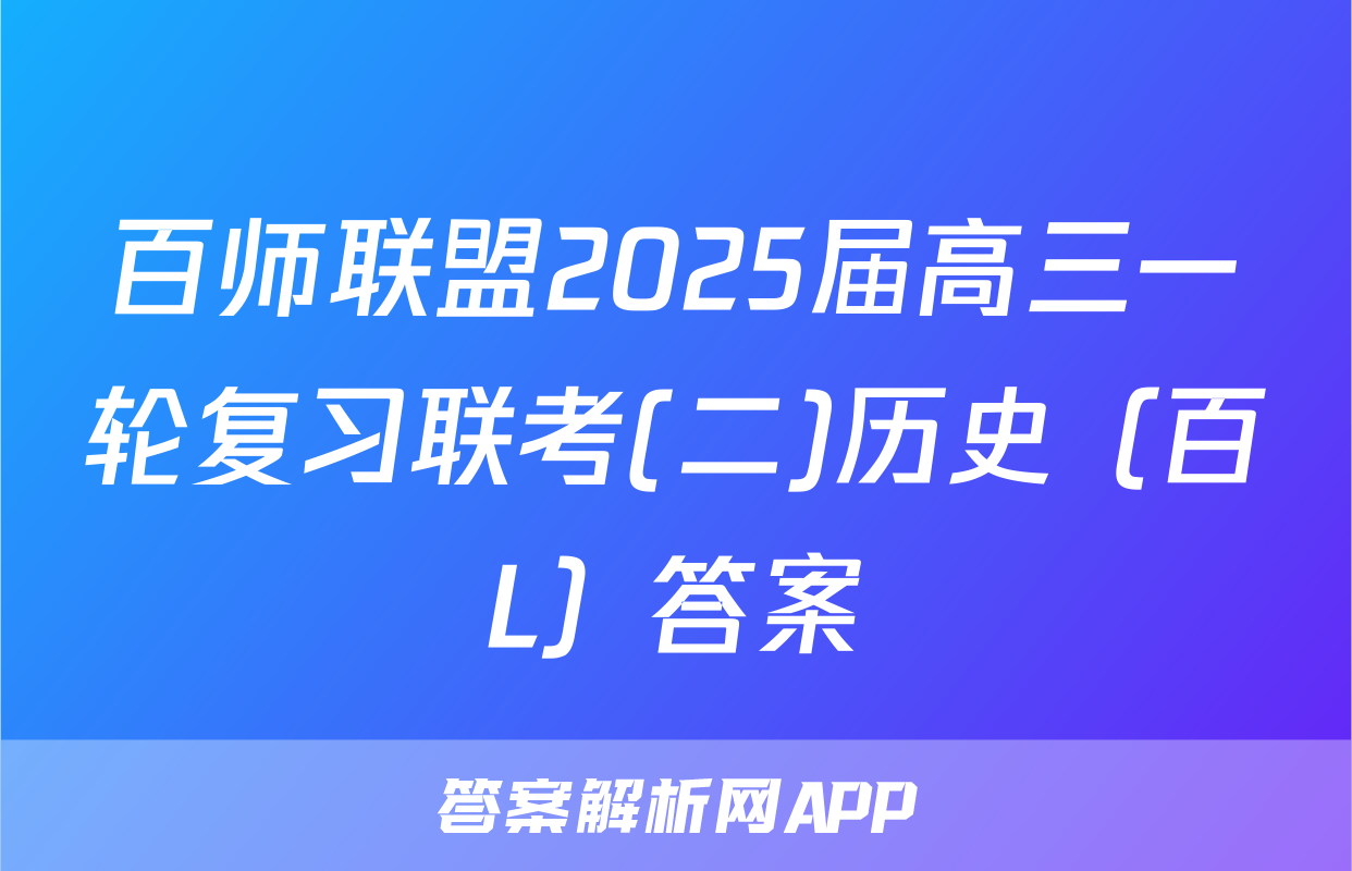 百师联盟2025届高三一轮复习联考(二)历史（百L）答案
