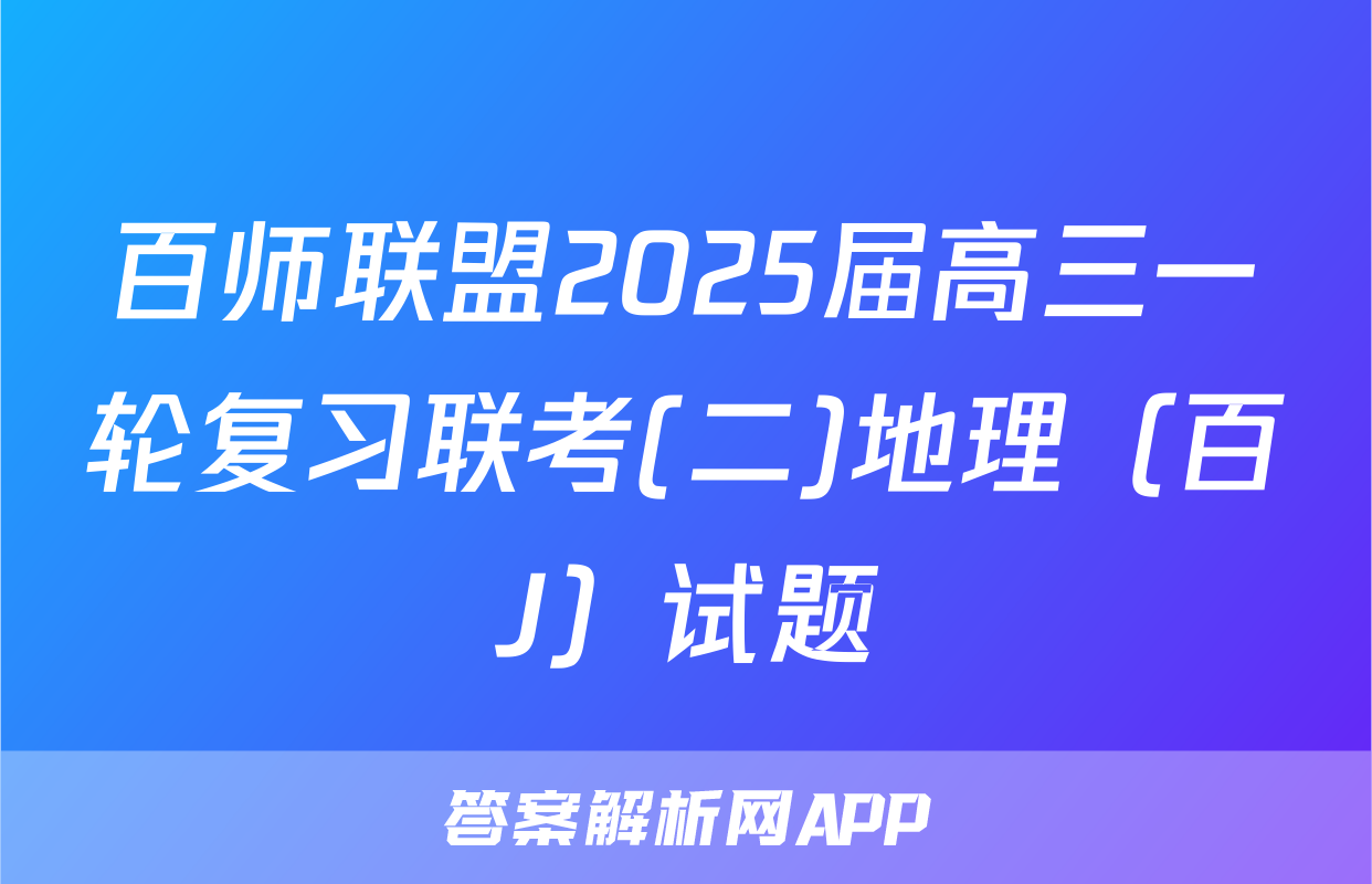 百师联盟2025届高三一轮复习联考(二)地理（百J）试题
